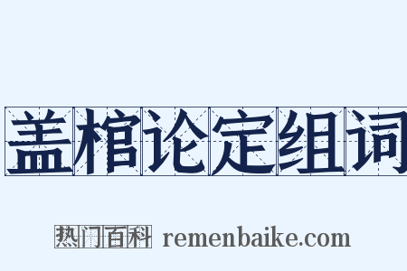 盖棺论定组词是什么意思的图片